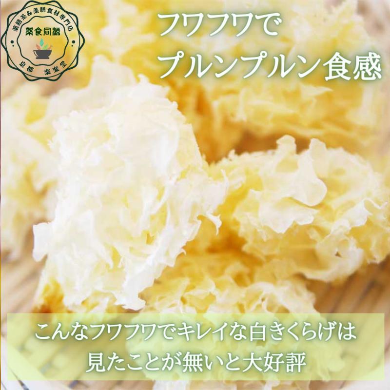ボーナスストア 白きくらげ 100g 新入荷 乾燥白キクラゲ 白木耳 台湾