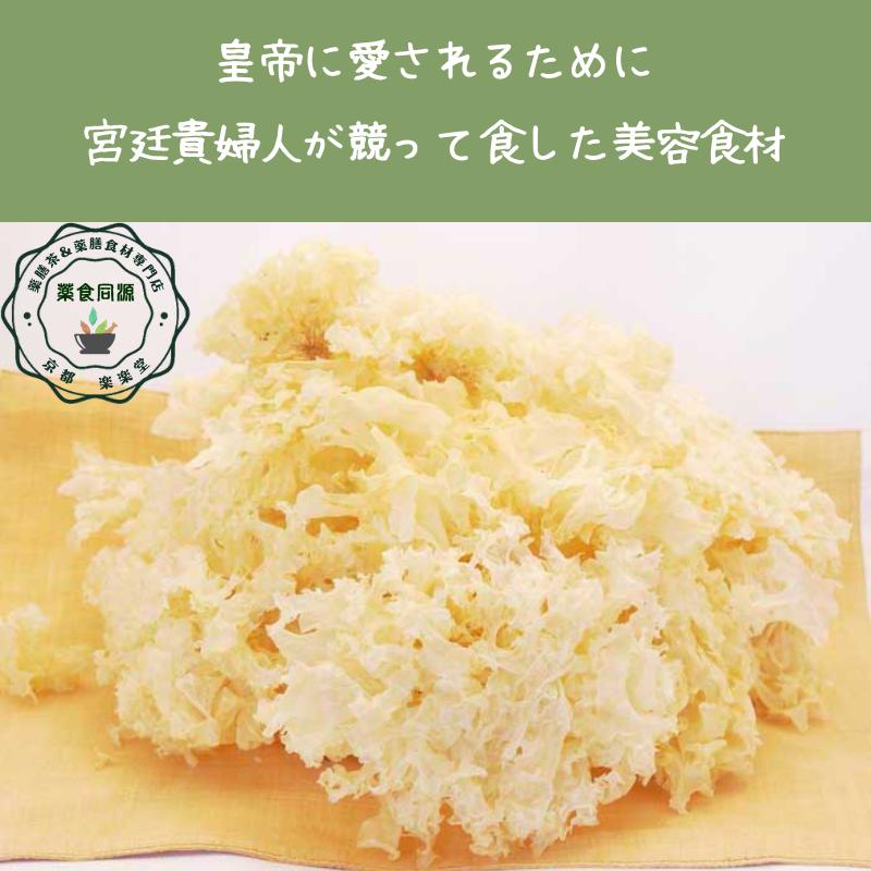 ボーナスストア 白きくらげ 100g 新入荷 乾燥白キクラゲ 白木耳 台湾