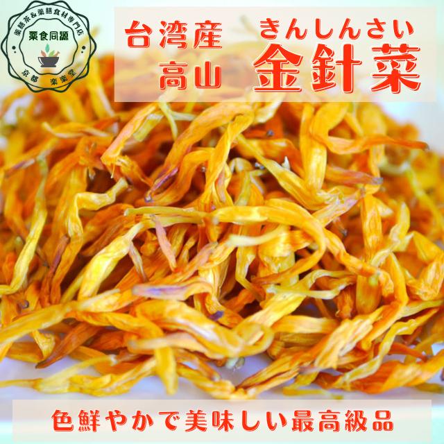 金針菜 35g 税込 送料無料 台湾 高山産 補血 鉄分豊富 漢方 無亜硝酸 無亜硫酸 無添加 無着色 薬膳食材 漢方食材