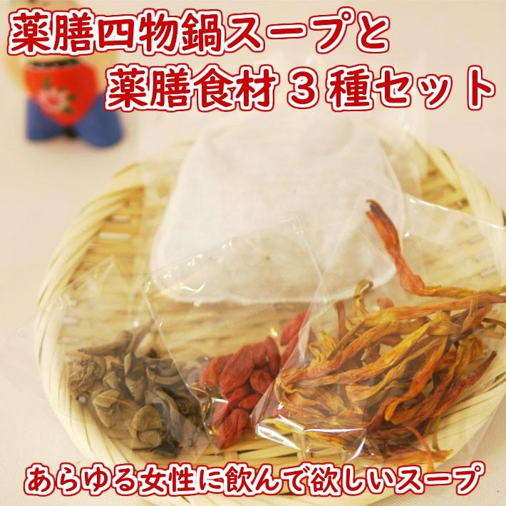 四物鍋スープと食材3点セット 四物湯 四物スープ 四物鍋 薬膳鍋 台湾 漢方スープ スープセット スープの素 手作りスープ セット 税込 送料無料 Ysp002 2480 京都伝統中医学研究所ヤフー店 通販 Yahoo ショッピング