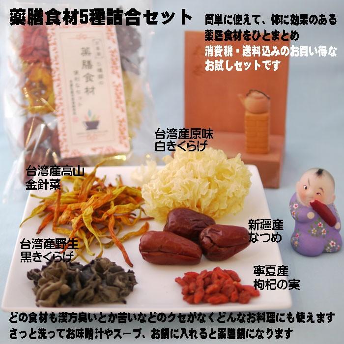 薬膳食材5点セット なつめ 黒きくらげ 白きくらげ 枸杞の実 金針菜