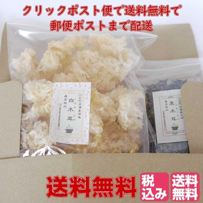 白きくらげ 85g×黒きくらげ 55gセット 人気食材セット 送料無料 台湾産