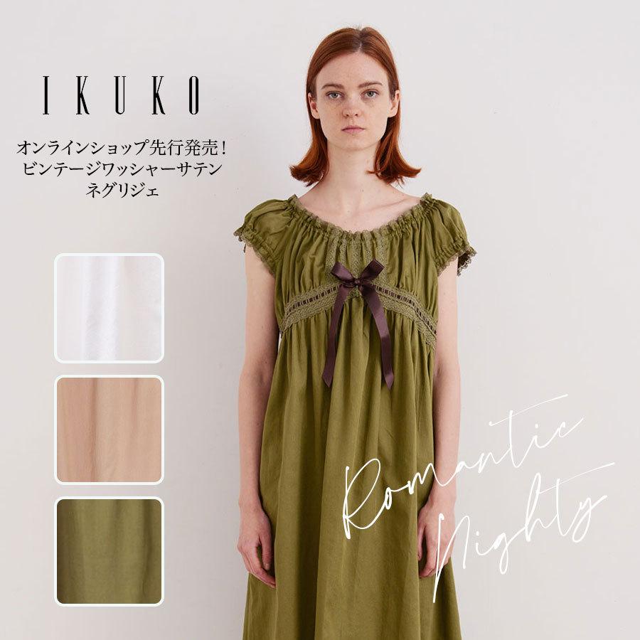 保証書付】 IKUKO イクコ ネグリジェ ビンテージワッシャーサテン 日本