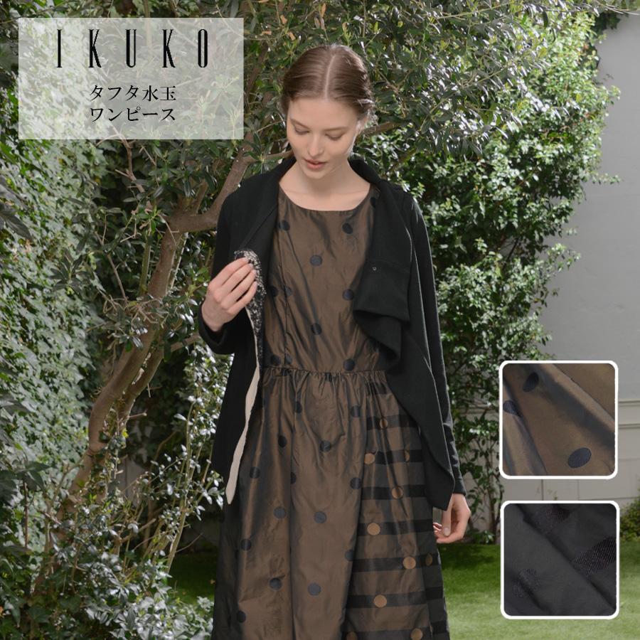 ワンピース レディース 【イクコ IKUKO】タフタ水玉ワンピース 日本製 