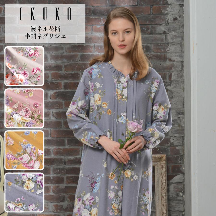 ネグリジェ レディース 【イクコ IKUKO】綾ネル花柄プリント 半開ネグリジェ 日本製 ナイティー ワンピース パジャマ 両面起毛 綿 防寒 ...