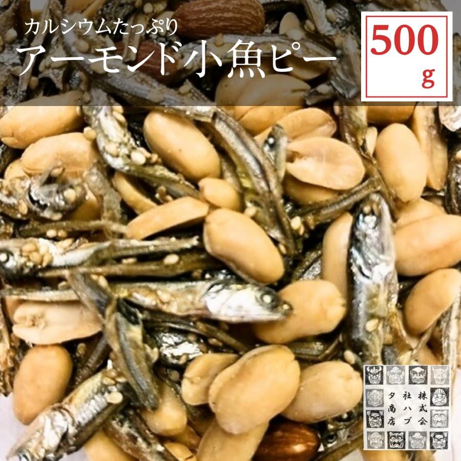おつまみ アーモンド小魚ピーナッツ 500g アーモンドフィッシュ