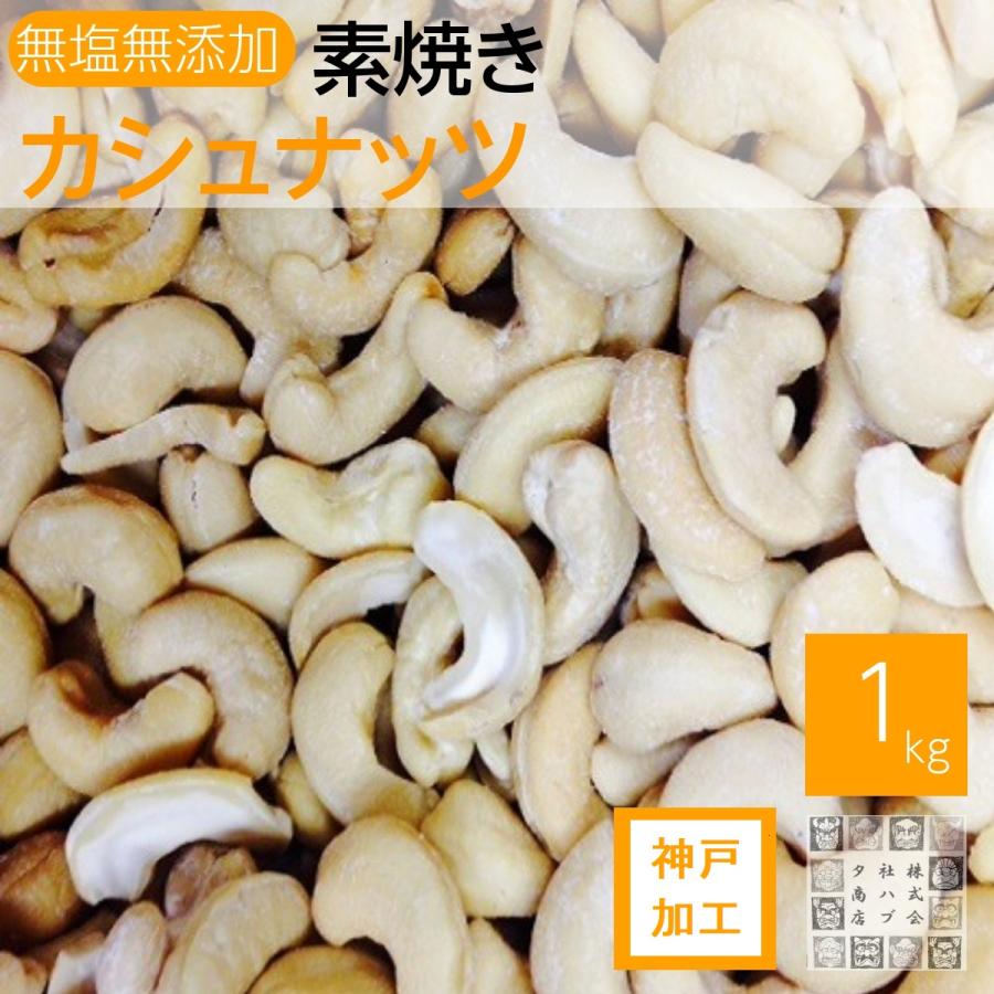 素焼きカシューナッツ 1kg 無塩 お徳用 業務用 割れ多め（Yahoo!・神戸のおつまみ屋.）