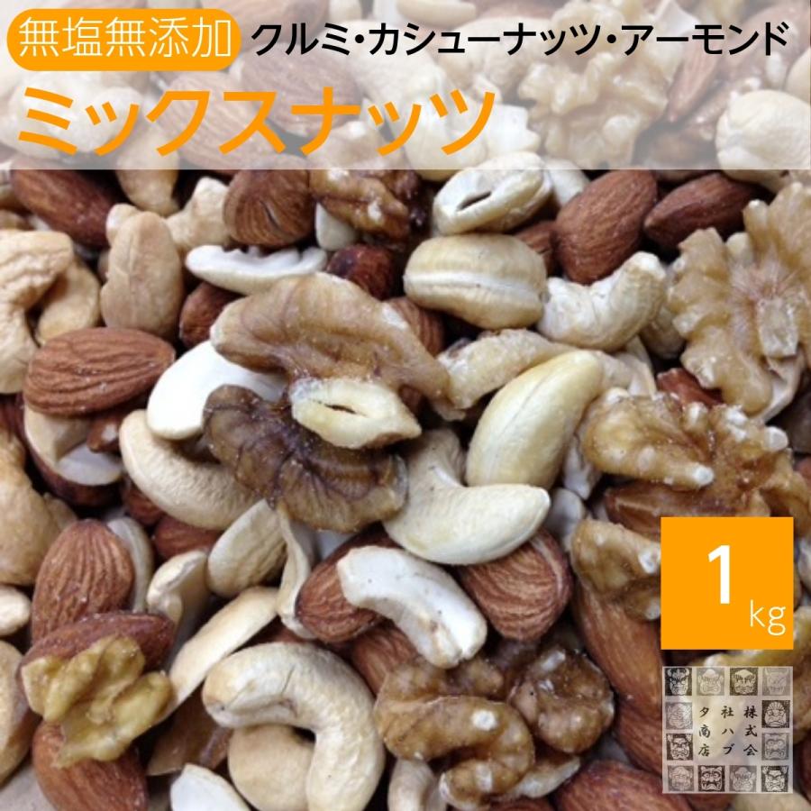 ミックスナッツ 1kg 無塩 無油 (生クルミ. 素焼きアーモンド. 素焼きカシュナッツ) セール品 保存食（Yahoo!・神戸のおつまみ屋.）