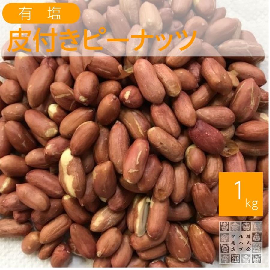 皮付きピーナッツ 1kg 味付け落花生 お酒のおつまみ おやつ チャック袋入り｜ikumi-0193