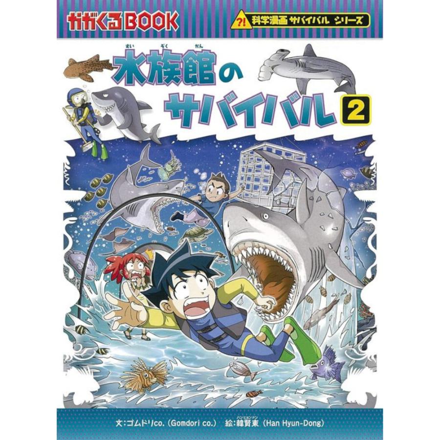 サバイバルシリーズ② 26/55 漫画 サバイバルシリーズ 水族館のサバイバル2 朝日新聞出版 : い