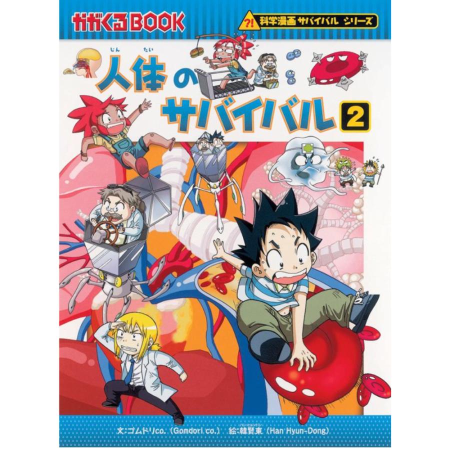サバイバル 歴史 漫画 27冊 地下鉄 人体のサバイバル 山火事