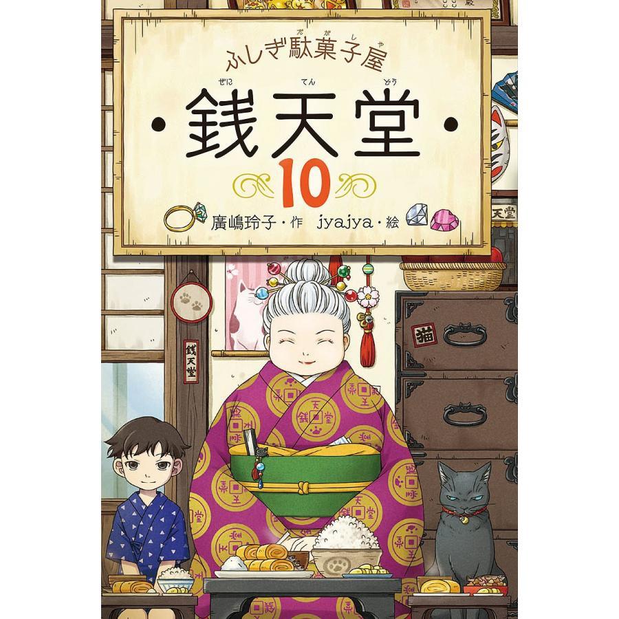 偕成社 書籍 単行本 ふしぎ駄菓子屋 銭天堂 10巻 : いくるんYahoo