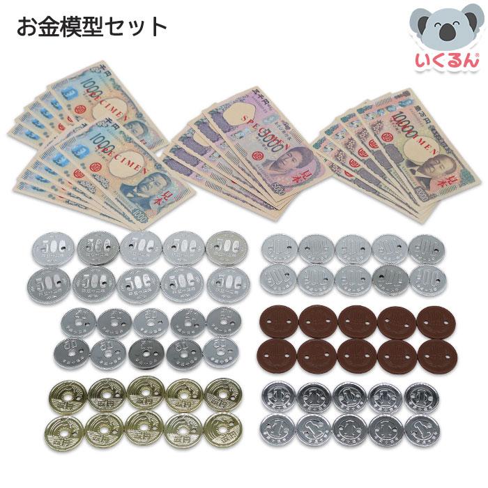 お金模型セット お札 小銭 硬貨 コイン 算数 教材 新紙幣 研修 子ども