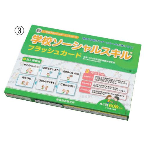 学校ソーシャルスキルフラッシュカード 学校ソーシャルスキル フラッシュカード （1）授業編 教育技術研究所