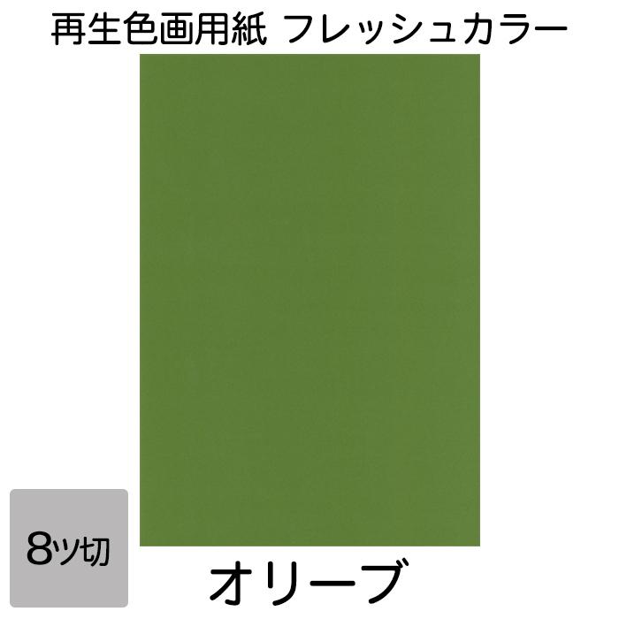 緑色使用済切手セット 約30枚 大王製紙 色画用紙 八切 フレッシュカラー きみどり 1セット（50枚：10