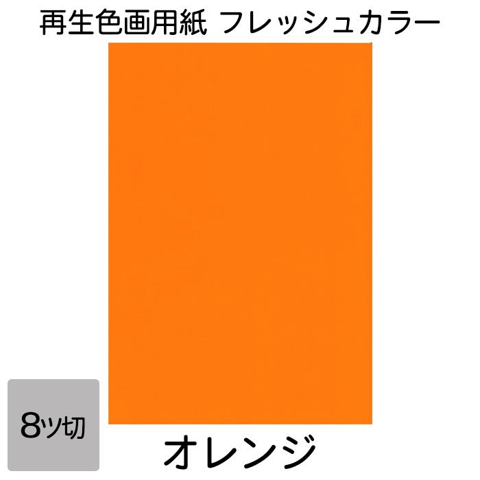 SALE/83%OFF】 画用紙 色画用紙 フレッシュカラー 八ツ切 100枚 オレンジ 単色 (業務用30セット) 大王製紙 再生色画用紙 工作用紙 わかくさ