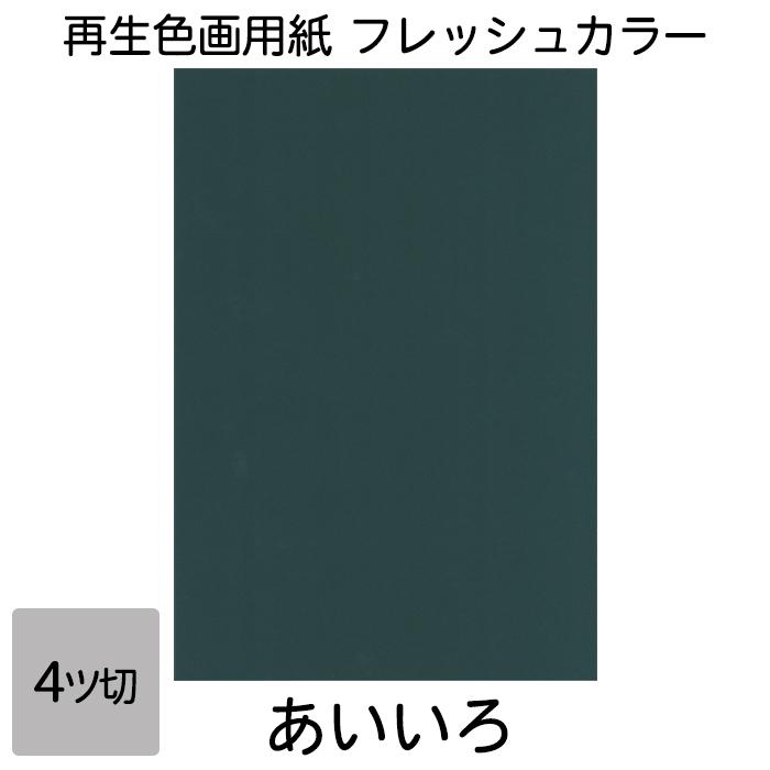 画用紙 色画用紙 フレッシュカラー 四ツ切 100枚 あいいろ 単色 まとめ買い 四つ切り 大王製紙 : いくるんYahoo!ショッピング店 ...