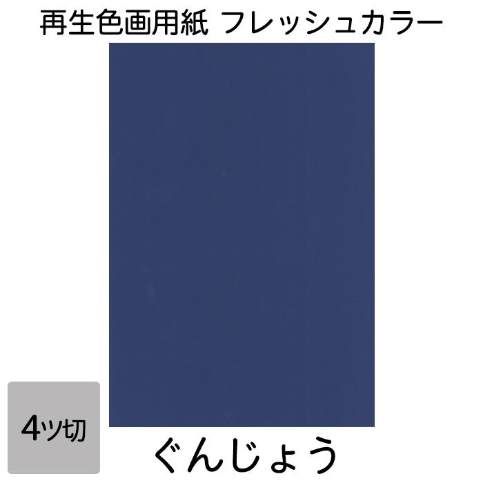 画用紙 色画用紙 フレッシュカラー 四ツ切 10枚 大王製紙 四つ切り ぐんじょう :139025:いくるんYahoo!ショッピング店 - 通販 - Yahoo!ショッピング 画用紙 色画用紙 フレッシュカラー 四ツ切 10枚 大王製紙 四つ切り ぐんじょう :139025:いくるんYahoo!ショッピング店 - 通販 - Yahoo!ショッピング