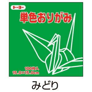 折り紙 おりがみ 単色 100枚入 みどり 緑 15cm角  トーヨー（メール便対象商品）（メール便6点まで）｜ikurun0810