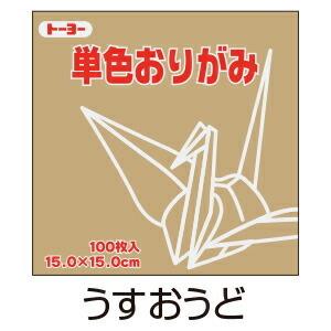 折り紙 おりがみ 単色 100枚入 うすおうど 薄黄土 15cm角 トーヨー メール便対象商品 メール便6点まで 即納