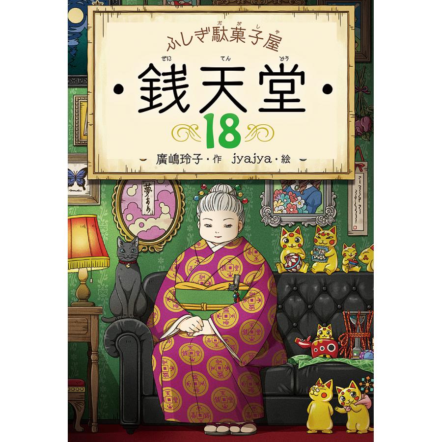 偕成社 書籍 単行本 ふしぎ駄菓子屋 銭天堂 18巻 : いくるんYahoo 