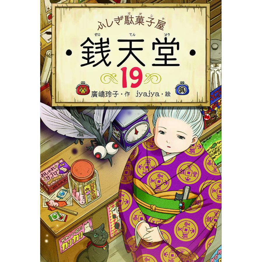 偕成社 書籍 単行本 ふしぎ駄菓子屋 銭天堂 19巻 : いくるんYahoo