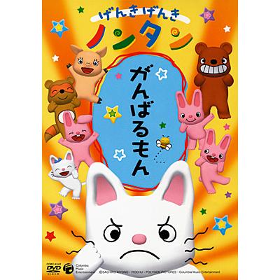 日本コロムビア げんきげんきノンタン DVD がんばるもん コロムビア
