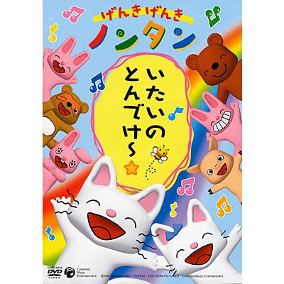 日本コロムビア げんきげんきノンタン DVD いたいのとんでけ