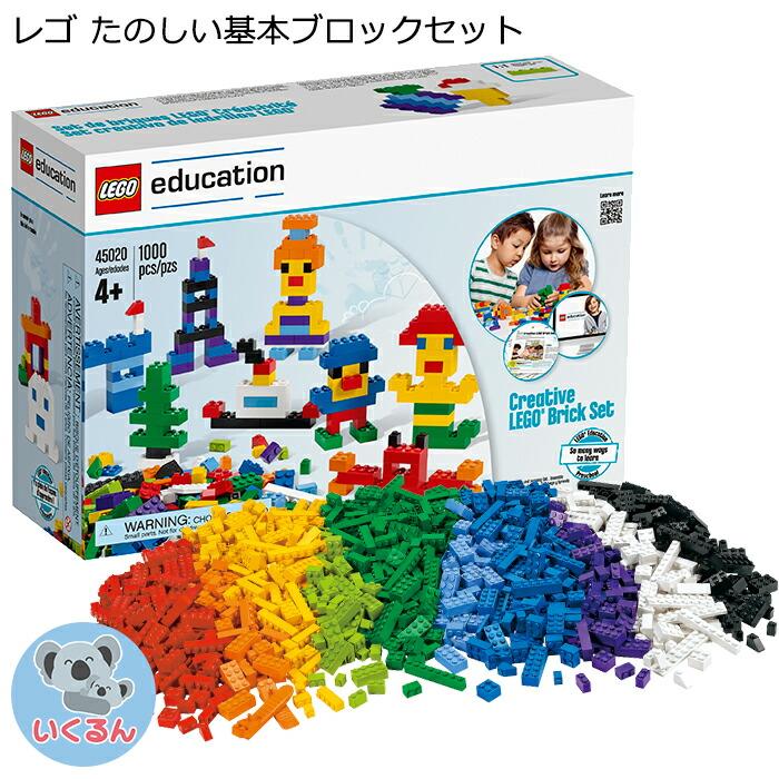 おもちゃ レゴ lego エデュケーション たのしい基本ブロックセット