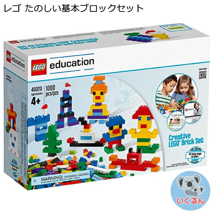 おもちゃ ブロック LEGO レゴエデュケーション たのしい基本ブロック 