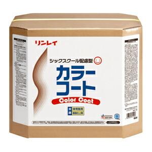 ワックス フローリング カラーコート18L リンレイ