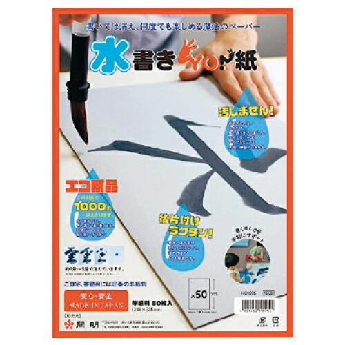 練習用紙 水書きYO紙 習字 書道 半紙判 50枚 開明｜ikurun0810