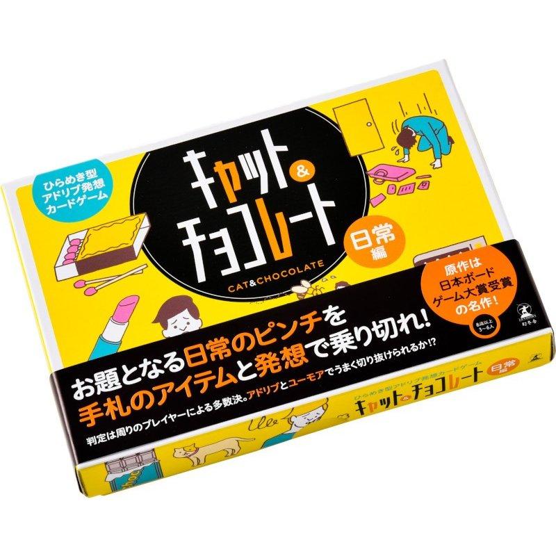 幻冬舎 カードゲーム キャット＆チョコレート 日常編 : いくるん