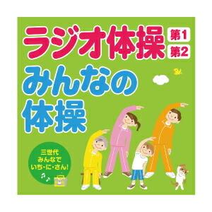CD ラジオ体操第1・第2/みんなの体操  キングレコード（Yahoo!・いくるんYahoo!ショッピング店）