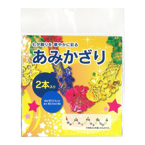 あみかざり 七夕 エヒメ紙工 メール便対象商品 メール便10点まで 国内外の人気