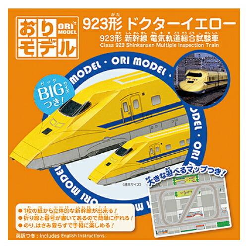 折り紙 おりがみ 電車 おりモデル 923形新幹線dr イエロー ショウワノート メール便対象商品 メール便1通につき10点まで 1346 いくるんyahoo ショッピング店 通販 Yahoo ショッピング
