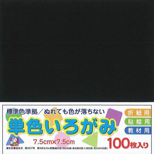 教材用単色いろがみ（100枚）  7.5cm角 （48）くろ エヒメ紙工（メール便対象商品）（メール便1通につき8点まで）｜ikurun0810