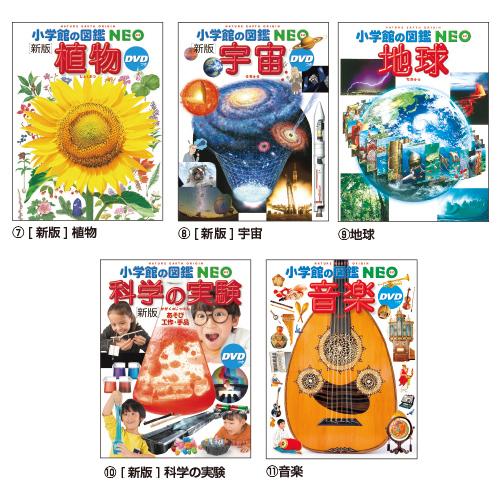 小学館（SHOGAKUKAN） 図鑑 小学生 小学館の図鑑 小学生NEO （15