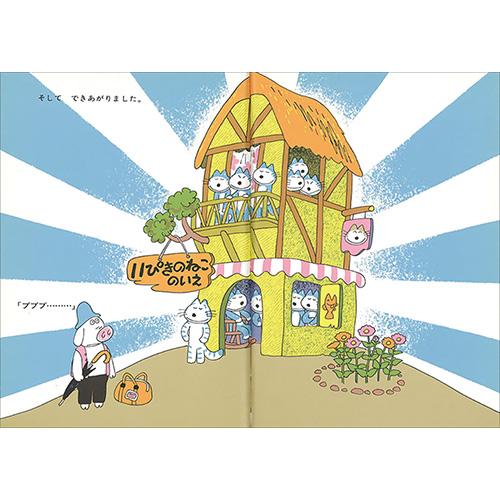 絵本 11ぴきのねこシリーズ 6冊セット こぐま社 : いくるんYahoo