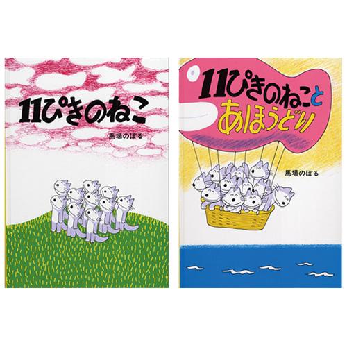 絵本 11ぴきのねこシリーズ 6冊セット こぐま社 : いくるんYahoo