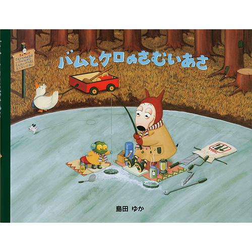 絵本 バムとケロシリーズ 3 バムとケロのさむいあさ 文溪堂 : いくるん