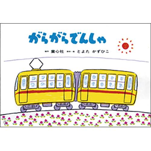 絵本 とよたかずひこシリーズ（全7巻） 童心社 : いくるんYahoo