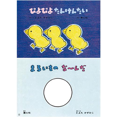 絵本 とよたかずひこシリーズ（全7巻） 童心社 : いくるんYahoo