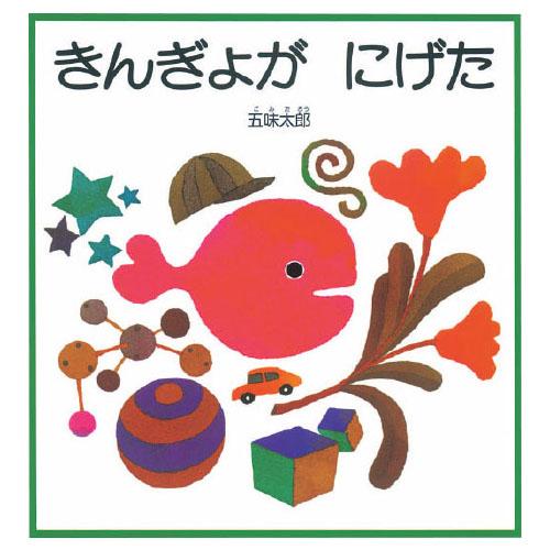 絵本 きんぎょがにげた ビックブック 大型絵本 福音館書店 | ブランド登録なし
