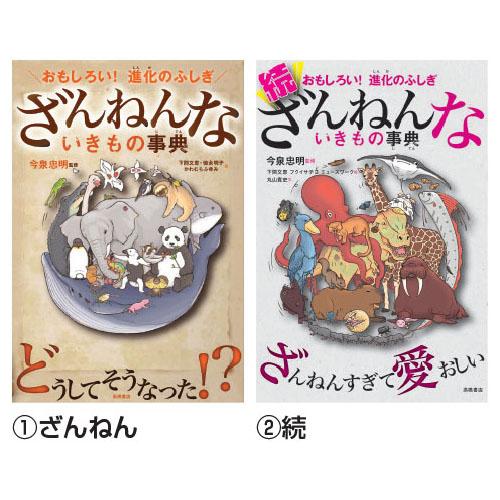 ざんねんないきもの事典 （2）続 高橋書店 : いくるんYahoo