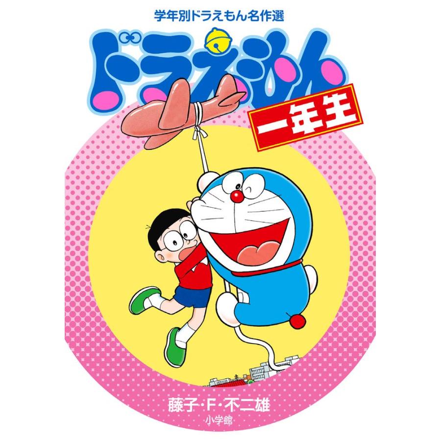 漫画 マンガ ドラえもん 学年別ドラえもん学習漫画 小学一年生 小学館