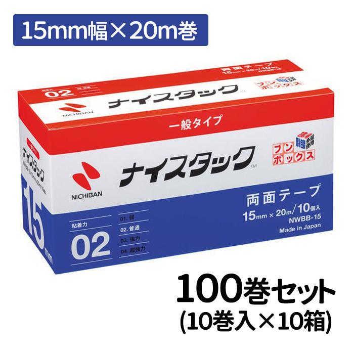 両面テープ　強力　業務用　ブンボックス　ニチバン　ナイスタック　まとめ買い　15mm幅（100巻）