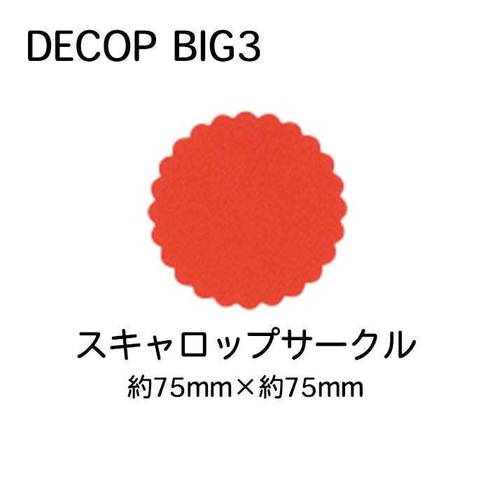 パンチ 穴あけパンチ クラフトパンチ DECOP BIG3 スキャロップサークル