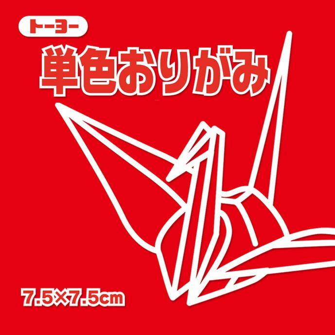 単色おりがみ 折り紙 7.5cm角 （125枚）  トーヨー  あか 赤（メール便対象商品）（メール便18点まで）｜ikurun0810