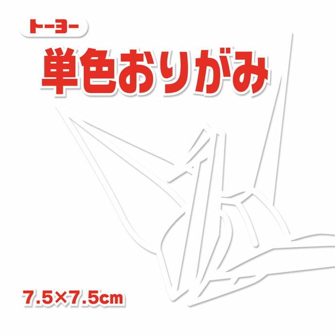 単色おりがみ 折り紙 7.5cm角 （125枚）  トーヨー  しろ 白（メール便対象商品）（メール便18点まで）｜ikurun0810